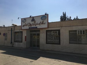 مرکز درمانی پالایشگاه نفت تهران